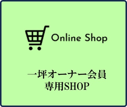 ライフパピヨン　会員専用ショップ